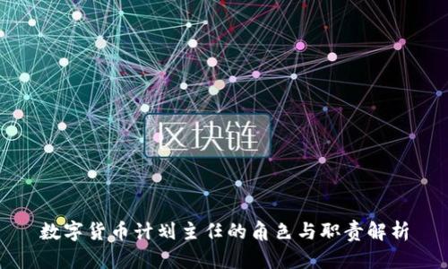 数字货币计划主任的角色与职责解析