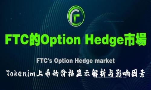 Tokenim上币的价格显示解析与影响因素