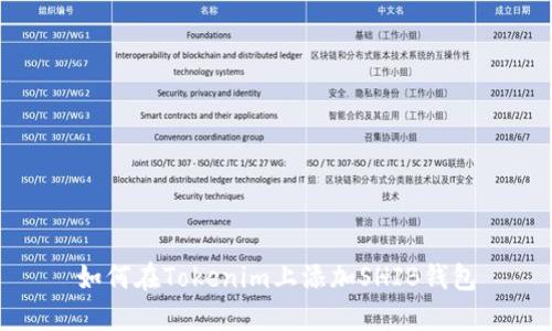 如何在Tokenim上添加SHIB钱包