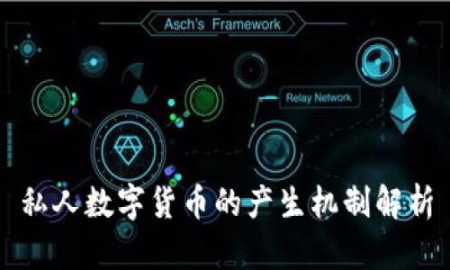 私人数字货币的产生机制解析