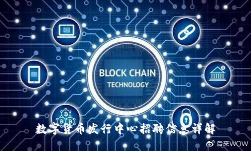 数字货币发行中心招聘信息详解