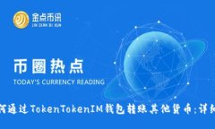 : 如何通过TokenTokenIM钱包转