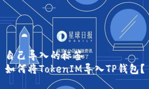 自己导入的标签
如何将TokenIM导入TP钱包？