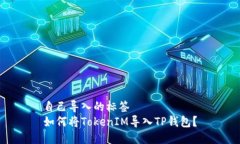 自己导入的标签如何将T