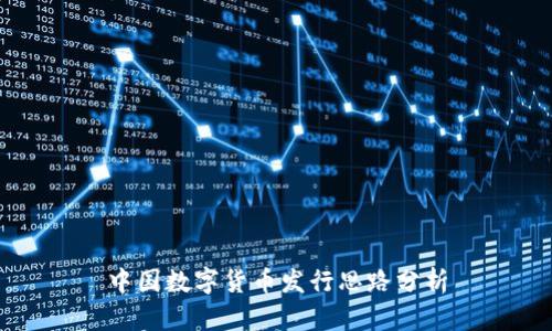 中国数字货币发行思路分析