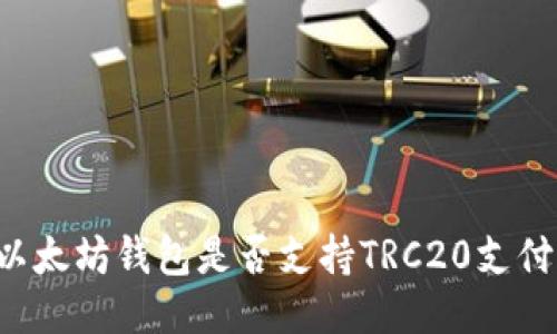 以太坊钱包是否支持TRC20支付？