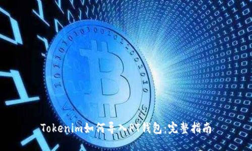 Tokenim如何导入PT钱包：完整指南