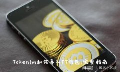 Tokenim如何导入PT钱包：完