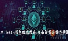 IM Token钱包提现指南：全面