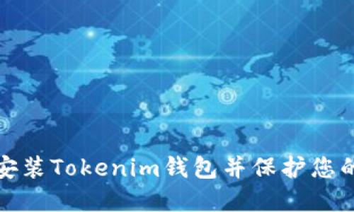 和关键词

如何重新安装Tokenim钱包并保护您的数字资产
