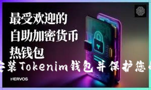 和关键词

如何重新安装Tokenim钱包并保护您的数字资产