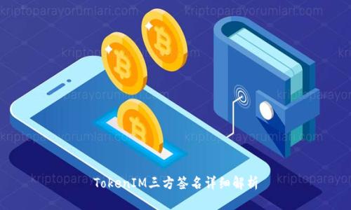 TokenIM三方签名详细解析