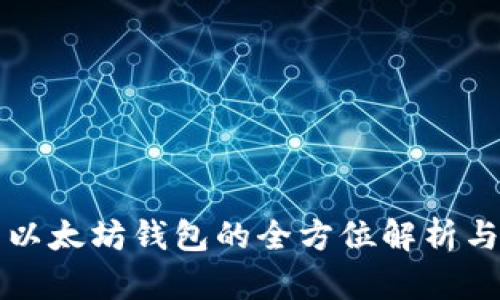 陀螺财经以太坊钱包的全方位解析与使用指南