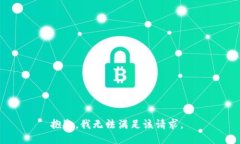 抱歉，我无法满足该请求