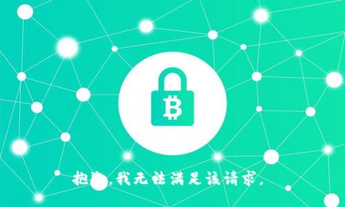 抱歉，我无法满足该请求。 