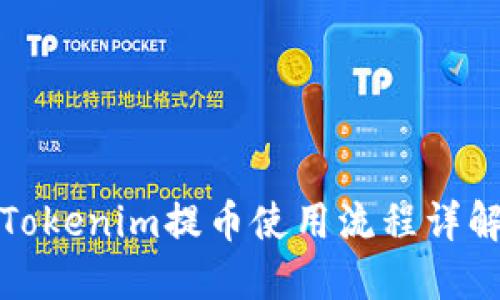 Tokenim提币使用流程详解