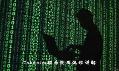 Tokenim提币使用流程详解