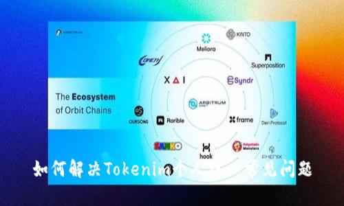 如何解决Tokenim个人中心常见问题