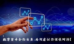 :数字货币合约交易：为何