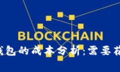 以太坊冷钱包的成本分析