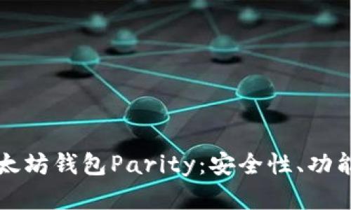 深入解析以太坊钱包Parity：安全性、功能与使用指南
