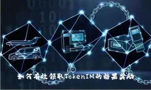 如何有效领取TokenIM的糖果奖励