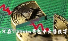 : 如何在Tokenim钱包中出售