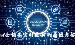 Tokenim余额不实时更新的原