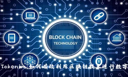 深入解析Tokenim：如何有效利用区块链技术进行数字资产管理