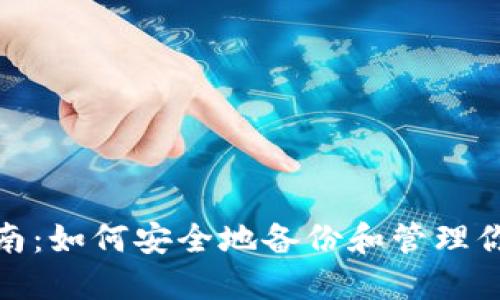 Tokenim备份指南：如何安全地备份和管理你的Tokenim数据