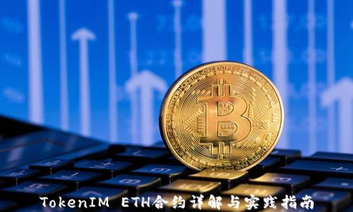
TokenIM ETH合约详解与实践指南