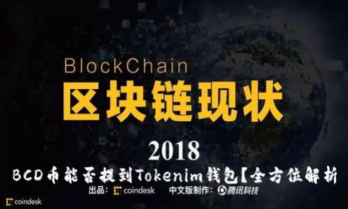 BCD币能否提到Tokenim钱包？全方位解析