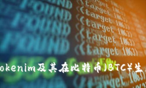 深入理解Tokenim及其在比特币（BTC）生态中的应用