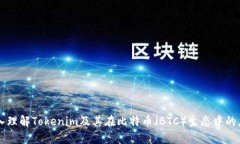 深入理解Tokenim及其在比特