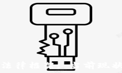   
数字货币的法律框架: 当前现状与未来展望