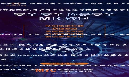 baiotiTokenIm合约地址及糖果分发详解/baioti
TokenIm, 合约地址, 糖果分发/guanjianci

在区块链世界中，TokenIm是一种新的数字资产和合约平台，它为用户提供了各种各样的功能，包括代币的创建、管理和糖果的分发。在这篇文章中，我们将深入探讨TokenIm的合约地址以及糖果的分发机制，同时也解答一些相关问题，使用户能够更好地理解这一新兴领域。

TokenIm合约地址：一个基础概念
首先，我们需要明确什么是合约地址。在Ethereum等区块链网络中，每个智能合约都有一个独特的地址，这个地址类似于一个银行账户号码。TokenIm合约地址是指在TokenIm平台上创建的合约的特定地址。用户可以通过这个地址与智能合约进行交互，例如进行代币的发送和接收，查询余额，或者执行其他合约功能。

合约地址的作用是为每个参与者提供一个可靠的方式来验证和记录交易。通过查看特定的合约地址，用户可以轻松获取该合约的状态和活动记录，包括代币的创建、转移和分发信息。

糖果分发机制解析
糖果（Airdrop）在区块链领域常被用来指代通过特定方式向用户或持有人免费分发代币的过程。TokenIm平台上的糖果分发机制旨在吸引更多的用户参与项目并激励社区的活跃性。

糖果的分发通常会设定一些特定的条件，例如用户需要持有一定数量的代币、参与某些活动、或是通过社交媒体分享来获取奖励。这种机制不仅能帮助项目方提高曝光率，还能促进用户的粘性。

常见问题解答

问题1：如何找到TokenIm的合约地址？
找到TokenIm的合约地址其实是一个相对简单的过程。首先，用户可以访问TokenIm的官方网站，通常官网上会直接列出合约地址，并为用户提供指向区块探索器的链接，这样用户可以进一步查阅合约信息。其次，用户也可以通过社区渠道，比如Telegram、Discord等社交媒体，询问其他用户或者官方团队。最后，区块链浏览器如Etherscan，这类工具也可以用于查找合约地址，只需要输入TokenIm的名称，就能找到相应的地址和详细信息。

在使用合约地址时，需要特别注意选择正确的地址，因为在区块链上一旦发送了资产，就无法撤销或者恢复。因此，务必对照官方信息确认合约地址的准确性。

问题2：TokenIm的糖果分发有哪些形式？
TokenIm的糖果分发形式多种多样，主要包括以下几种：第一种是持仓分发，用户需要持有TokenIm的原生代币，达到一定数量后，将自动符合糖果的领取资格；第二种是参与活动，比如用户可以通过注册、完成问卷调查、分享项目内容等任务来获得糖果；第三种是社区推荐机制，老用户可以通过推荐新的用户来获取额外的糖果奖励。他们火热的参与也带动了代币的流通和社区的建设。

每种形式都有其独特的优势，持仓分发可以确保给忠实用户一部分奖励，而参与活动和推荐则能激励用户传播项目的消息，扩大TokenIm的影响力。不同形式的糖果分发也会吸引不同需求的用户，使得项目能够涵盖更广泛的受众。

问题3：参与TokenIm糖果分发的风险和注意事项是什么？
虽然糖果分发是吸引用户的一种有效方式，但参与者仍需注意潜在的风险。首先，参与活动时要仔细阅读所有条款，以确保了解规则和要求；其次，用户应警惕一些可能的诈骗项目，这些项目可能会伪装成TokenIm或其他合法项目设计糖果分发，以诱骗用户提供个人信息或资金；最后，务必确认合约地址的真实性，避免因为使用错误的合约地址而遭受财产损失。

为了降低风险，建议用户只通过官方渠道获取信息，定期关注TokenIm的公告和社交媒体更新。此外，可以加入TokenIm的官方社区，与其他用户交流，并了解他们在参与糖果分发过程中的经验和教训。

问题4：TokenIm糖果分发对项目生态系统的影响有多大？
糖果分发对TokenIm的生态系统影响深远。首先，它为项目带来了新用户的流入，这不仅增加了平台的活跃度，还有助于代币的流通和使用，从而提升整体市场价值。其次，糖果分发能够增强用户的粘性，忠诚用户的增加意味着更稳定的社区基础，有助于项目的长期发展。

第三，糖果分发还可以提升品牌的声誉，通过吸引用户的参与，项目能够增加曝光度并实现品牌传播。最后，积极的社区互动也促进了TokenIm的可持续发展，用户之间的交流往往能激发思想碰撞，推动项目不断进步和创新。

总之，TokenIm的合约地址与糖果分发机制为我们提供了丰富的学习和参与空间。通过了解这些知识，用户不仅能够更好地管理自己的数字资产，还能够积极参与到这个充满潜力和机遇的社区中来。