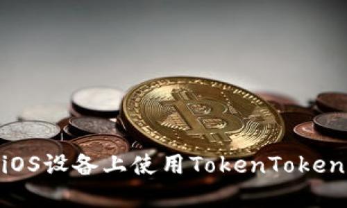 如何在iOS设备上使用TokenTokenIM钱包