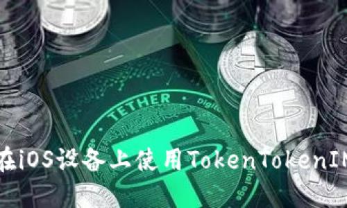 如何在iOS设备上使用TokenTokenIM钱包