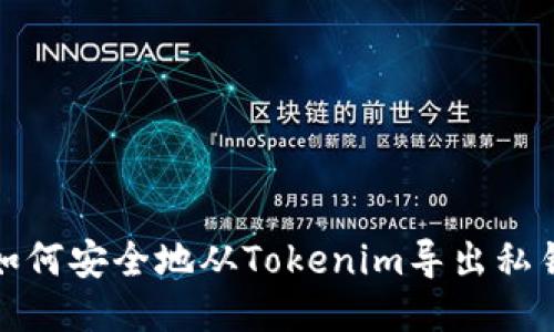 如何安全地从Tokenim导出私钥