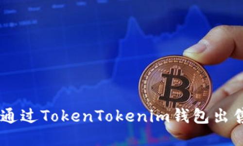 如何通过TokenTokenim钱包出售ETH