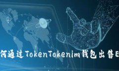 如何通过TokenTokenim钱包出
