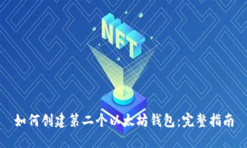 如何创建第二个以太坊钱包：完整指南