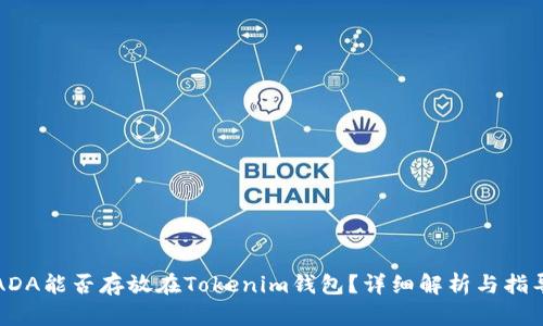 ADA能否存放在Tokenim钱包？详细解析与指导