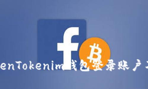 如何解决TokenTokenim钱包登录账户不存在的问题