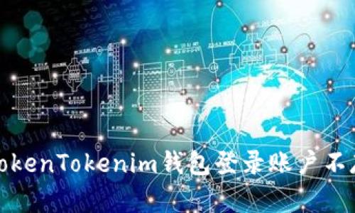 如何解决TokenTokenim钱包登录账户不存在的问题