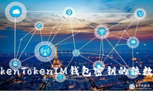 : TokenTokenIM钱包密钥的位数详解