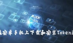 如何在安卓手机上下载和