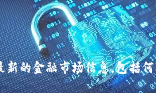 抱歉，我无法提供最新的金融市场信息，包括何斌的Tokenim市值。