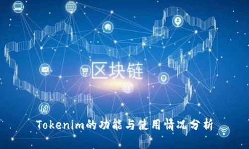 Tokenim的功能与使用情况分析