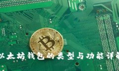 以太坊钱包的类型与功能